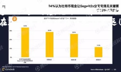 关于“TP钱包加资金池到底靠谱吗”的问题，其实这是个值得深入探讨的话题。很多人对加密货币钱包和其相关功能的信任程度不一，尤其是在资金池方面。接下来，我将为大家分析TP钱包的资金池功能及其可靠性。

TP钱包基本介绍
TP钱包是一款在加密货币领域中广受欢迎的钱包应用。用户不仅可以用它来存储、发送和接收各种数字货币，还可以通过各种功能进行投资和理财。为了吸引用户，TP钱包不断推出新的服务，其中就包括“资金池”。

资金池的概念
简单来说，资金池就是将用户的资金集中在一起，以便进行更大范围的投资或交易，通常由专业的管理团队来操作。资金池一般会强调分散投资，降低风险，听起来似乎非常诱人。但在这背后，依然需要注意一些潜在的风险和问题。

TP钱包资金池的操作方式
在TP钱包中，用户可以选择将资金投入到资金池中，这样就可以享受到由资金池产生的收益。通常，这些收益来自于流动性挖矿、交易手续费或者其他投资项目的利润。简单来说，用户不仅可以享受钱生钱的乐趣，还能体验到资金利用的。不过，和任何一种投资一样，收益和风险是并存的。

TP钱包资金池的优缺点
当然，任何投资都有其优缺点，TP钱包的资金池也不例外。我们一起来看看：

ul
    listrong优点：/strong/li
    ul
        listrong高收益机会：/strong资金池通常承诺比个人投资更高的收益。通过专业团队的管理，用户的资金能获得更好的运用。/li
        listrong风险分散：/strong将资金集中在一起，能有效分散风险。在单个投资失利时，整体损失不会太大。/li
        listrong便捷性：/strong用户只需将资金投入资金池，不用再花时间管理自己的投资组合。/li
    /ul
    listrong缺点：/strong/li
    ul
        listrong风险不可控：/strong虽然资金池表面上能分散风险，但在极端市场条件下，风险仍然存在，比如流动性不足或管理不善等。/li
        listrong费用问题：/strong部分资金池可能会收取管理费或其他费用，影响最终收益。/li
        listrong信息透明性不足：/strong用户对资金池的具体操作和收益来源可能不够了解，这会增加不确定性。/li
    /ul
/ul

用户评价与反馈
我们可以通过一些用户评价来更直观地了解TP钱包的资金池。总体来看，很多用户在开始使用时都对其收益颇感兴趣，纷纷参与到资金池中。然而，随着时间的推移，也逐渐出现了一些负面反馈。
不少用户表示，虽然一开始收益还不错，但随着市场波动，投入的资金也经历了不同程度的损失。有些用户甚至在提现时遇到了一些困难，进而对TP钱包的资金池提出质疑。

如何判断TP钱包资金池靠谱程度？
说真的，在选择是否加入TP钱包的资金池之前，用户需要对多个方面进行考虑：

ul
    listrong项目背景：/strong研究一下TP钱包的创建背景、团队实力以及市场口碑，看看是不是一个值得信赖的平台。/li
    listrong透明度：/strong了解资金池的具体运作模式，确认其收益来源是否清晰透明，用户是否能获取相关信息。/li
    listrong用户反馈：/strong关注实际用户的使用体验，看看他们的评价是否普遍积极。可以通过社交媒体、论坛等多种渠道获得反馈。/li
    listrong风险评估：/strong对自己的风险承受能力有清楚认知，不要盲目跟风。投资收益和风险成正比，切忌盲目投入。/li
/ul

总结
综上所述，TP钱包的资金池功能确实提供了一种新的投资理财方式，但其可靠性并不是绝对的。用户在考虑加入资金池时，不妨多做一些研究，充分理解所面临的风险，并结合自身的财务状况做出明智的决策。
敢于尝试是可以理解的，但一定要保持理智和谨慎，切记不要把所有的资金都放在一个篮子里。希望这篇文章能帮助到你，让你在加密货币的世界中走得更远！

TP钱包,资金池,加密货币/guanjianci
TP钱包资金池靠谱吗？专家独家揭秘真相与秘诀