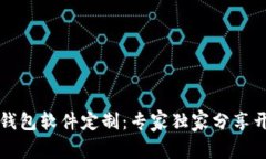区块链钱包软件定制：专
