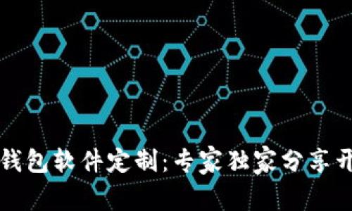 区块链钱包软件定制：专家独家分享开发秘诀