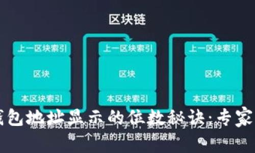 以太坊钱包地址显示的位数秘诀：专家独家解析