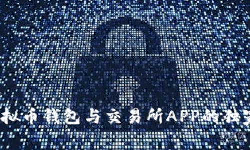 专家揭秘：虚拟币钱包与交易所APP的独家区别与秘诀