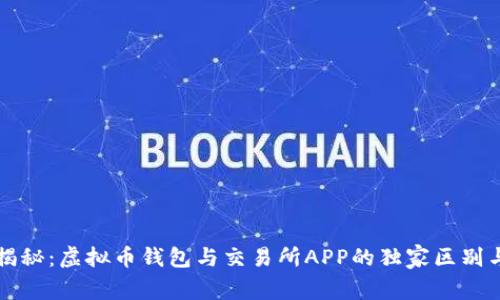 专家揭秘：虚拟币钱包与交易所APP的独家区别与秘诀