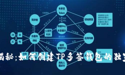专家揭秘：如何创建TP多签钱包的独家秘诀