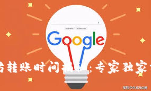 TP钱包以太坊转账时间揭秘：专家独家分享转账秘籍