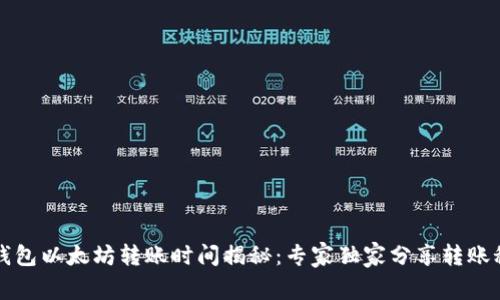 TP钱包以太坊转账时间揭秘：专家独家分享转账秘籍