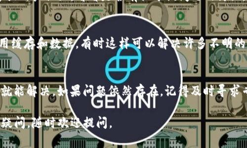 出现感叹号的问题可能表示tP钱包存在一些需要注意的事项或错误，下面是处理该问题的一些步骤建议：

检查网络连接
首先，确保你的手机或设备连接到稳定的互联网。许多钱包的功能依赖于网络连接，如果网络不稳定，可能会出现感叹号的提示。试着切换到Wi-Fi或数据网络，看看问题是否得到解决。

更新应用程序
如果你使用的tP钱包不是最新版本，建议你去应用商店检查更新。开发者经常发布更新来修复漏洞和提升适用性。如果有更新可用，下载安装之后看看感叹号是否消失。

重新启动应用
有时候，简单的重启能够解决很多问题。关闭tP钱包应用，然后等待几秒钟再重新打开看看感叹号是否仍然存在。这种方法能帮助刷新应用状态。

检查钱包设置
进入钱包的设置选项，查看是否有任何提示或警告信息。有时候，感叹号可能是由于特定的设置未正确配置，比如安全设置或通知设置。按照提示进行调整，看看能否消除感叹号。

联系客服支持
如果上述步骤都无法解决问题，建议联系tP钱包的客户支持。提供他们必要的信息，他们的专业团队应该能够帮助你解决问题。你可以通过邮件、电话或官方网站进行联系。

查看社交媒体和社区
有时候，其他用户可能也遇到了类似的问题。查看tP钱包的社交媒体账号或用户社区，看看是否有关于该问题的讨论。你可以找到一些解决方案，也可以与其他用户交流，获取他们的经验。

重新安装应用
作为最后的手段，可以尝试卸载tP钱包，然后重新安装。这能帮助清除应用缓存和数据，有时这样可以解决许多不明的问题。在重新安装之前，确保备份好你的钱包信息和私钥，以免丢失数据。

总结
出现感叹号的原因可能有很多，但大多数情况下通过上述一些简单步骤就能解决。如果问题依然存在，记得及时寻求专业帮助，以确保你的资产安全。

希望这些步骤能帮助到你解决tP钱包出现感叹号的问题！如果还有其他疑问，随时欢迎提问。