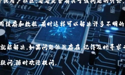 出现感叹号的问题可能表示tP钱包存在一些需要注意的事项或错误，下面是处理该问题的一些步骤建议：

检查网络连接
首先，确保你的手机或设备连接到稳定的互联网。许多钱包的功能依赖于网络连接，如果网络不稳定，可能会出现感叹号的提示。试着切换到Wi-Fi或数据网络，看看问题是否得到解决。

更新应用程序
如果你使用的tP钱包不是最新版本，建议你去应用商店检查更新。开发者经常发布更新来修复漏洞和提升适用性。如果有更新可用，下载安装之后看看感叹号是否消失。

重新启动应用
有时候，简单的重启能够解决很多问题。关闭tP钱包应用，然后等待几秒钟再重新打开看看感叹号是否仍然存在。这种方法能帮助刷新应用状态。

检查钱包设置
进入钱包的设置选项，查看是否有任何提示或警告信息。有时候，感叹号可能是由于特定的设置未正确配置，比如安全设置或通知设置。按照提示进行调整，看看能否消除感叹号。

联系客服支持
如果上述步骤都无法解决问题，建议联系tP钱包的客户支持。提供他们必要的信息，他们的专业团队应该能够帮助你解决问题。你可以通过邮件、电话或官方网站进行联系。

查看社交媒体和社区
有时候，其他用户可能也遇到了类似的问题。查看tP钱包的社交媒体账号或用户社区，看看是否有关于该问题的讨论。你可以找到一些解决方案，也可以与其他用户交流，获取他们的经验。

重新安装应用
作为最后的手段，可以尝试卸载tP钱包，然后重新安装。这能帮助清除应用缓存和数据，有时这样可以解决许多不明的问题。在重新安装之前，确保备份好你的钱包信息和私钥，以免丢失数据。

总结
出现感叹号的原因可能有很多，但大多数情况下通过上述一些简单步骤就能解决。如果问题依然存在，记得及时寻求专业帮助，以确保你的资产安全。

希望这些步骤能帮助到你解决tP钱包出现感叹号的问题！如果还有其他疑问，随时欢迎提问。