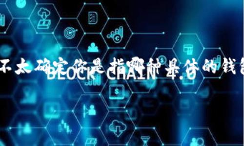 以太坊是一个非常受欢迎的智能合约平台，很多人都对其生态系统中的各种工具和钱包解决方案感兴趣。提到“t p钱包”，我不太确定你是指哪种具体的钱包，可能是某个手机应用，或是某种网络钱包的缩写。不过，我可以提供一些关于以太坊钱包的一般信息，也许会对你有所帮助。

### 以太坊与TP钱包：专家揭秘独家秘诀