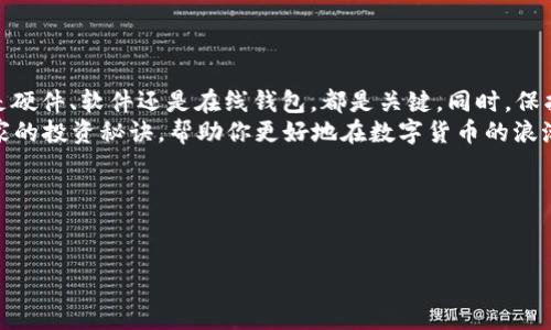 什么是USDT钱包？
在数字货币的世界里，钱包是一个非常重要的概念。USDT（Tether）作为一种与美元挂钩的稳定币（stablecoin），广泛应用于交易和投资。USDT钱包是存储和管理USDT的工具，它可以是硬件钱包、软件钱包或在线钱包。选择一个合适的USDT钱包，可以帮助你安全地接收、存储和发送USDT。

USDT钱包的类型
在这里，我们来聊一聊什么类型的USDT钱包最适合你。每种类型的钱包都有其独特的优缺点，了解这些会让你的选择更加明智。

h41. 硬件钱包/h4
硬件钱包是一种物理设备，通常被认为是最安全的存储方式。像Ledger Nano S、Trezor这样的硬件钱包可以离线存储你的USDT，极大地降低了黑客攻击的风险。如果你是长期持有者或者是大额投资者，硬件钱包绝对是一个靠谱的选择。不过，它们的价格可能稍微高一些，所以要根据自己的需求来选择哟。

h42. 软件钱包/h4
软件钱包通常以应用程序的形式存在，可以在手机或电脑上使用。这种钱包使用方便，适合进行日常交易。比如说，{Exodus}、{Coinomi}这样的钱包，都提供了友好的用户界面和不错的安全性。不过，记得定期备份你的钱包，免得丢失数据造成损失。

h43. 在线钱包/h4
在线钱包也被称为云钱包，用户可以通过互联网访问。这样的钱包比较普遍，比如{Binance}、{Coinbase}等交易所提供的钱包。虽然方便，但也面临一定的安全风险，因为你的私钥可能存储在第三方的服务器上。因此，要选择可信的服务商，比如大品牌的交易平台，通常比较安全。

如何收取USDT？
收取USDT其实非常简单，你只需要几个步骤。首先，你需要有一个USDT钱包，无论是硬件、软件还是在线钱包，注册完毕后就可以进行接收了。
其次，获得你的接收地址。这个地址是你USDT钱包的唯一标识，别人需要通过这个地址将USDT发送给你。一般来说，你可以在钱包的主界面中找到“接收”按钮，点击后就能看到你的USDT地址。
接下来，就是把这个地址发给需要转账的人。在此，我建议你把地址复制粘贴，而不是手动输入，因为地址通常比较长，手动输入容易出错。
最后，耐心等待对方将USDT发送过来，通常几分钟内就能到账。如果有任何问题，可以随时联系对方确认，别忘了在交易前先聊好哟！

安全性：如何保护你的USDT钱包？
说真的，安全性是我们在使用数字货币时非常重要的一环。为确保USDT钱包的安全性，可以采取以下措施：
ul
    listrong使用强密码：/strong无论是钱包还是邮箱账户，强密码都是基本要求。尽量使用字母、数字和特殊字符的组合。/li
    listrong启用两步验证：/strong很多在线钱包都提供了双重认证，比如通过短信或App获取验证码。这样即使密码被盗，你的资金也能得到一定保护。/li
    listrong定期更新钱包：/strong一些钱包软件会定期推出更新版本，以修复已知的漏洞。一定要保持你的钱包软件是最新的。/li
    listrong备份私钥：/strong私钥是你钱包内资金的唯一入口，妥善保存并备份可以减少丢失的风险。可以考虑将私钥写在纸上存放在安全的地方。/li
/ul

总结
总之，USDT钱包是管理你数字资产的重要工具，无论是接收还是存储USDT，都离不开一个好的钱包。选择适合你需求的类型，不论是硬件、软件还是在线钱包，都是关键。同时，保护好你的钱包安全，不仅是对自己资金的负责，更是对于家人和朋友的责任。
每个人对数字货币的看法都不同，投资前可以多去了解一些相关知识，或者请教一些专家。也许在这个过程中，你还会发现一些独家的投资秘诀，帮助你更好地在数字货币的浪潮中乘风破浪。

相关关键词
USDT钱包, 数字货币, 加密货币/guanjianci 

专家揭秘：如何选择最安全的USDT钱包及收取技巧
