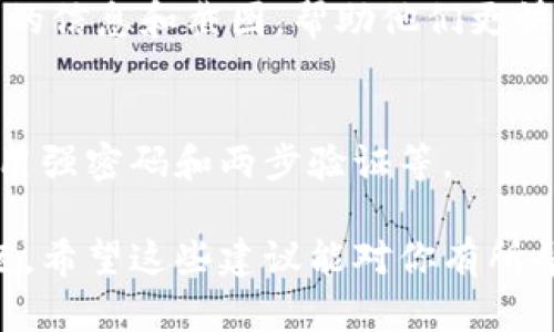 如果你在 t p 钱包中遇到无法使用以太坊（ETH）进行交易的问题，可以考虑以下几点：

1. 检查网络连接
首先，确保你的设备连接到稳定的互联网。有时候，网络不稳定会导致钱包功能无法正常使用。你可以尝试切换 Wi-Fi 或者使用移动数据，再次尝试连接钱包。

2. 验证交易参数
在进行 ETH 交易之前，请确保输入的地址和金额都正确无误。如果地址错误，资金可能会永久丢失。确认无误后再试着进行交易。

3. 检查钱包余额
确保你的钱包中有足够的以太坊余额来支持这次交易。除了支付给接收地址的 ETH，通常还需要支付交易手续费（GAS费）。如果余额不足，交易将无法完成。

4. 了解Gas费问题
以太坊网络的交易费用是根据网络拥堵情况动态变化的。若网络高峰期间，交易费用可能会显著提升。建议在网络不繁忙的时段进行交易，或者适当提高 Gas 费用，让你的交易更快确认。

5. 软件版本和更新
确保你的 t p 钱包是最新版本，过时的版本可能会导致功能失效或安全风险。可以访问官方网站或应用商店查看是否有可用更新。

6. 寻求技术支持
如果以上方法均未解决问题，你可以考虑联系 t p 钱包的客服支持。提供详细的信息和截图，帮助他们更快找到问题所在。

7. 备份和安全措施
为了防止资产丢失，确保你随时备份你的钱包，并采取必要的安全措施，比如使用强密码和两步验证等。

通过这些步骤，你应该能够定位并解决你在 t p 钱包中遇到的 ETH 交易问题。希望这些建议能对你有所帮助！