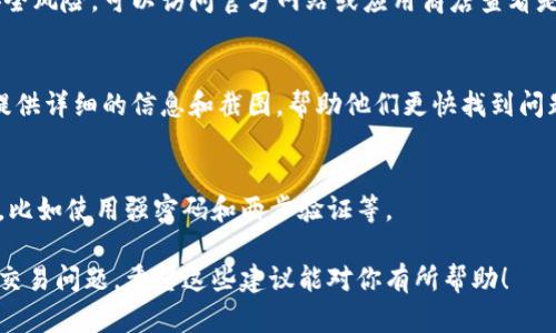 如果你在 t p 钱包中遇到无法使用以太坊（ETH）进行交易的问题，可以考虑以下几点：

1. 检查网络连接
首先，确保你的设备连接到稳定的互联网。有时候，网络不稳定会导致钱包功能无法正常使用。你可以尝试切换 Wi-Fi 或者使用移动数据，再次尝试连接钱包。

2. 验证交易参数
在进行 ETH 交易之前，请确保输入的地址和金额都正确无误。如果地址错误，资金可能会永久丢失。确认无误后再试着进行交易。

3. 检查钱包余额
确保你的钱包中有足够的以太坊余额来支持这次交易。除了支付给接收地址的 ETH，通常还需要支付交易手续费（GAS费）。如果余额不足，交易将无法完成。

4. 了解Gas费问题
以太坊网络的交易费用是根据网络拥堵情况动态变化的。若网络高峰期间，交易费用可能会显著提升。建议在网络不繁忙的时段进行交易，或者适当提高 Gas 费用，让你的交易更快确认。

5. 软件版本和更新
确保你的 t p 钱包是最新版本，过时的版本可能会导致功能失效或安全风险。可以访问官方网站或应用商店查看是否有可用更新。

6. 寻求技术支持
如果以上方法均未解决问题，你可以考虑联系 t p 钱包的客服支持。提供详细的信息和截图，帮助他们更快找到问题所在。

7. 备份和安全措施
为了防止资产丢失，确保你随时备份你的钱包，并采取必要的安全措施，比如使用强密码和两步验证等。

通过这些步骤，你应该能够定位并解决你在 t p 钱包中遇到的 ETH 交易问题。希望这些建议能对你有所帮助！