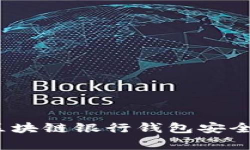 专家揭秘：区块链银行钱包安全性独家秘诀