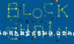 专家揭秘：比特币冷钱包