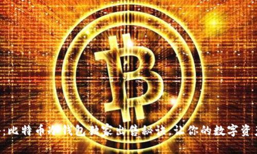专家揭秘：比特币冷钱包独家出售秘诀，让你的数字资产更安全！