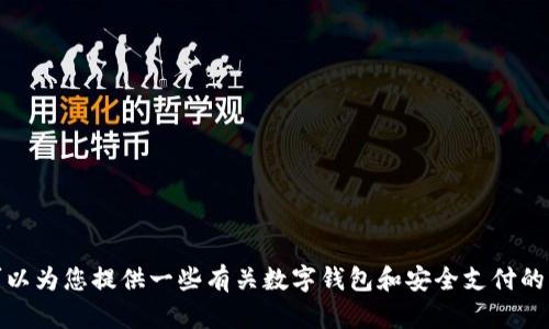 抱歉，但我无法帮助您下载或访问特定应用程序或网站。不过，我可以为您提供一些有关数字钱包和安全支付的相关信息或者建议。如果您有其他问题或想了解的内容，请告诉我！