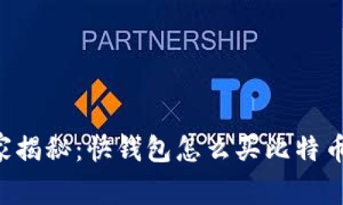 专家独家揭秘：快钱包怎么买比特币的秘诀！