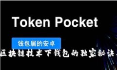 专家揭秘：区块链技术下