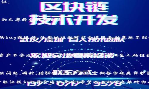 要解决TP钱包里边的钱消失的问题，我们需要考虑几个可能的原因及相应的解决方法。在这一过程中，理解这些问题的原因、背景和解决方案，不仅有助于我们应对当前的困境，也为将来的数字资产管理提供了重要的经验教训。

1. 可能的原因

首先，我们要搞清楚TP钱包里边的钱为什么会不见。这个问题其实涉及很多方面，包括操作失误、网络问题、系统故障等多种可能性。

1.1 操作失误

在使用TP钱包的时候，有时候用户可能会因为操作不当，导致钱款转账失败或者被误转到其他账户。这种情况通常是因为不小心点击了错误的按钮，或者输入了错误的地址。说真的，在交易的时候一定要特别小心，确保每一步都仔细检查，避免因小失大。

1.2 网络问题

另外，网络问题也是导致钱包里钱消失的一个常见原因。如果网络连接不稳定，在进行交易的过程中，可能会导致交易未能成功提交，或者在链上出现延迟。这种情况下，虽然账面上显示钱款消失，但实际上可能仍然在交易处理中。

1.3 系统故障

有时候TP钱包背后的服务器可能会出现故障，导致用户无法正常查看自己的余额或交易记录。这并不是用户的错，而是技术问题，需要钱包方及时处理。

2. 解决方法

针对以上提到的原因，下面是一些可行的解决方法，帮助用户找回自己的数字资产。

2.1 检查交易记录

首先，建议用户登录TP钱包，查看一下交易记录。如果有最近的交易记录，那么就能基本确认钱并没有消失，只是暂时未到账。了解交易的状态很重要，有时候交易处理需要一些时间，尤其是在网络繁忙时段。

2.2 联系支持团队

如果交易记录显示没有任何异常，但钱包仍然显示余额为零，建议用户及时联系TP钱包的客服团队。他们能够提供更多专业的技术支持，并帮助用户定位问题的根源。记得在联系他们的时候，把相关信息准备好，比如交易ID、钱包地址等，有助于加快处理速度。

2.3 重新连接网络

如果是因为网络不稳定导致的问题，用户可以尝试重新连接网络，或者换一个网络环境。偶尔换位思考，如果你在用手机数据，而周围的Wi-Fi信号好，也许切换一下就能解决问题。

3. 预防措施

当然，除了遇到问题时的应对策略，平时的预防措施同样重要。为了保护自己的数字资产，以下是一些建议：

3.1 定期备份助记词

用户应定期备份自己的助记词及私钥。说真的，这些信息就像是你的数字资产的保险，如果丢失了，找回的几率将会大大降低。

3.2 更新钱包客户端

定期检查并更新你的TP钱包应用程序，确保使用最新版本。很多时候，技术团队会在新版本中解决已知的bug或进行，使用旧版就可能会遭遇各种意想不到的问题。

3.3 增强网络安全意识

提高对网络安全的警惕也是非常必要的，保持你的设备安全，定期检查是否有恶意软件，确保你的数字资产不受攻击。同时，不要随便点击来自陌生人的链接或下载不可信的应用。

4. 问题总结

综上所述，TP钱包里边的钱消失可能是多种原因造成的，我们需要通过仔细检查、联系客服等方式来解决问题。同时，增强安全意识以及定期备份也是保护资产的有效手段。希望每一位使用TP钱包的用户都能妥善管理，保障自己的资产安全。

最后，记得在操作数字钱包时，一定要保持冷静、认真、谨慎，切忌急躁和草率。保护好我们的财政安全，才能让我们的资金遍地开花！希望以上的信息能对你有所帮助，祝你在数字资产的管理上能够如鱼得水！
