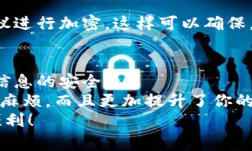   独家揭秘：如何轻松导出比特币钱包的所有地址？专家分享秘诀！ / 

 guanjianci 比特币钱包, 地址导出, 加密货币 /guanjianci 

前言：区块链与比特币钱包的魅力
比特币，自2009年被创造以来，就像一颗璀璨的星星，在金融界和科技界的天空中闪耀。说真的，很多人对比特币这玩意儿充满了好奇。它的去中心化特性、匿名性以及可交易性，让越来越多人愿意投入其中。然而，除了投资比特币，你有没有想过如何有效管理这些数字资产呢？
今天，我们要聊的就是比特币钱包，尤其是如何导出所有地址的秘诀。看似简单的一步，却能帮助你更好地管理和追踪你的资产。接下来，我们将详细介绍这一过程，确保你能够轻松掌握，并让你对自己的比特币钱包有更深的了解。

什么是比特币钱包？
在深入导出地址的具体步骤之前，我们先来了解一下比特币钱包是什么。比特币钱包是一种软件或硬件，用于存储和管理比特币。它保存着你的私钥和公钥，帮助你发送和接收比特币。简单来说，它就像是你钱包里的纸币，当然，是虚拟的。
比特币钱包有几种类型：热钱包、冷钱包、桌面钱包、移动钱包等。每种钱包都有其优缺点。而不管你选择哪种钱包，你都需要了解如何管理它，尤其是如何导出地址，以便你能在需要时方便地获取信息。

比特币钱包地址的作用
比特币地址是一个唯一的字符串，众所周知，这个地址就像你的银行账户号码，别人需要通过这个号码才能向你发送比特币。最大化地掌控自己的地址，不仅是安全的表现，也是理智管理财富的必备技能。在使用比特币的过程中，你可能会生成多个地址，尤其是对于那些活跃交易的人而言。因此，导出所有地址，无疑是做好资金管理的第一步。

如何导出比特币钱包的所有地址？
接下来，我将在这里逐步带你了解如何导出比特币钱包的所有地址。这里的步骤适用于大部分主流的钱包应用，比如Electrum、Bitcoin Core、以及某些移动钱包。虽然具体步骤可能因不同的钱包而异，但大致流程都是相似的。

h4步骤一：选择你的比特币钱包/h4
首先，你得确定使用的是什么类型的钱包。你可以通过桌面、网页版或者移动设备来访问你的钱包。不过，不管是什么钱包，确保你能够顺利访问并输入你的密码。

h4步骤二：备份你的钱包/h4
导出地址前，请务必备份你的钱包。这样做是为了防止在导出过程中的任何意外情况，比如数据丢失或者设备故障。大多数钱包都提供备份的方法，大多推荐你使用助记词或私钥做为备份工具。
我们说真的，保护好自己的比特币资产是极其重要的，备份就是最基础的安全步骤。可以选择将备份写在纸上，绝对不能把它保存在电子设备上，以免遭遇黑客攻击。

h4步骤三：导出地址/h4
一旦备份好你的钱包，你可以开始导出地址了。对于大多数钱包而言，你只需找到“接收”或者“地址簿”选项。在这里，你就能看到已经生成的所有地址。
以Electrum钱包为例，你可以点击“钱包”  “地址”  在弹出的窗口中选择“导出地址”。接着，会有一个选项让你选择导出格式，推荐选择CSV格式，这样方便在Excel或者其他表格应用中进行查看。

h4步骤四：保存导出的文件/h4
导出完成后，确保你将文件安全保存。最好选择安全、私密的位置。此外，可以在文件中注明日期和用于哪个钱包，以免未来出现混淆。对于持有多个钱包的用户来说，这一步是至关重要的。

h4补充：加密与隐私/h4
关于导出地址的过程中，我们还需要提到一个重要问题，那就是隐私和安全。虽然导出地址一般不会涉及到你的私钥，但是为了提升安全性，导出后的文件建议进行加密。这样可以确保，即使文件遗失，也不会轻易被他人获取到你的地址信息。

总结：有效管理比特币地址的重要性
经过上面的介绍，想必你对如何导出比特币钱包的所有地址有了更深入的了解。其实，掌握了这些步骤，不仅可以帮助你更好地管理资产，关键时刻还能确保信息的安全。
无论你是比特币新手还是老手，记得定期检查和导出你的地址，保持信息的更新和管理，是投资比特币的基本功。说真的，这些小细节，往往能够避免日后很多麻烦，而且更加提升了你的投资信心。
最后，如果你还有其他关于比特币钱包或者数字货币的问题，请随时查找资料或向专业人士咨询。希望这些分享能对你有所帮助，让你的比特币投资之路更顺利！