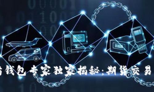 以太坊钱包专家独家揭秘：期货交易的秘诀