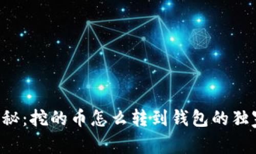 专家揭秘：挖的币怎么转到钱包的独家秘诀！
