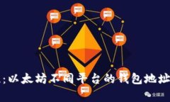 专家揭晓：以太坊不同平