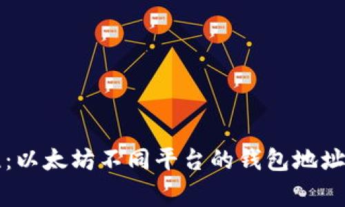 专家揭晓：以太坊不同平台的钱包地址使用秘诀