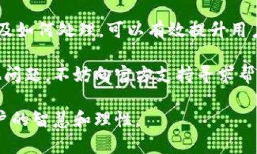 关于TP钱包里的“管理未打包交易”这个功能，许多用户在使用过程中可能会感到困惑，不知道它的具体作用和如何处理。接下来，我将详细介绍TP钱包的未打包交易，帮助大家更好地管理自己的数字资产。

什么是未打包交易？
在区块链网络中，交易的处理通常分为几个阶段。当你在TP钱包发起一笔交易后，这笔交易会首先生成一个“未打包交易”，这个阶段意味着交易已被创建但尚未被矿工确认和写入区块链中。通俗点说，未打包交易就是在交易池等候的状态，只有当矿工将其打包后，交易才能被视为完成。

为何会出现未打包交易？
未打包交易的出现通常和以下几个因素有关：
ul
  listrong网络拥堵：/strong当大量用户同时交易时，区块链的处理速度可能会受到影响，导致部分交易未能及时被打包。/li
  listrong矿工费用：/strong每笔交易需要支付一定的矿工手续费，若手续费设置过低，矿工可能会优先处理其他费用更高的交易，从而造成你的交易滞留在未打包状态。/li
  listrong交易错误：/strong如果在发起交易时出现了输入错误，比如地址错误等，也可能导致交易失败并永久停留在未打包状态。/li
/ul

如何查看和管理未打包交易？
在TP钱包中，管理未打包交易的方式其实非常简单。用户可以通过以下步骤来查看：
ol
  li打开TP钱包应用，进入“交易记录”界面。/li
  li查找“未打包交易”选项并点击进入。/li
  li在这里，用户可以看到所有未打包的交易记录，通常会显示交易金额、时间、交易状态等信息。/li
/ol

如何处理未打包交易？
当你发现有未打包交易时，可以采取以下几种有效的管理方法：
ul
  listrong增加矿工费用：/strong如果你希望加快交易的处理速度，可以选择提高矿工费用。在TP钱包中，通常可以手动调整矿工费，增加费用后再次确认交易。/li
  listrong取消交易：/strong如果你的交易还处于未打包状态，有时候你可以选择直接取消，尤其是在交易创建后发现自己考虑不周的情况下。)/li
  listrong等待确认：/strong如果交易金额不大，且没有紧急需求，可以选择静待确认。有时候仅仅是网络拥堵，这笔交易会在一段时间后自然被打包。/li
/ul

如何避免未打包交易的发生？
虽然未打包交易是区块链系统的一部分，但是我们仍然可以通过一些方法来降低其出现的概率：
ul
  listrong选择合适的交易时间：/strong尽量避开交易高峰期，比如虚拟货币大涨或大跌的时刻，这时候网络拥堵的情况尤为严重。/li
  listrong合理设置矿工费：/strong在TP钱包中设置矿工费时，可以参考当前网络的平均费用，确保支付合理的交易费用。/li
  listrong注意输入信息：/strong在创建交易时，务必确保输入的信息准确无误，确保地址、金额等信息都正确无误。/li
/ul

总结与建议
TP钱包作为一款数字资产管理工具，其设计上融入了许多人性化的功能，包括对于未打包交易的管理。理解未打包交易的机制以及如何处理，可以有效提升用户的交易体验。记住，通过合理设置矿工费用、选择合适的交易时间和确保输入信息准确，有助于我们大幅降低未打包交易的风险。

当然，任何技术都有可能出错，甚至区块链世界本身也有变化的可能性。如果你对未打包交易仍有疑问，或者在TP钱包中遇到其他问题，不妨向官方支持寻求帮助，或者加入用户社区交流经验，都是不错的选择。

最终，希望每个TP钱包用户都能在这里找到自己的金融自由，实现数字资产的轻松管理。说到底，占领未来的不仅是技术，更是用户的智慧和理性。