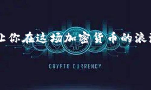   比特币存入钱包的专家独家秘诀，让你的数字货币更安全！ / 

 guanjianci 比特币, 钱包, 存储 /guanjianci 

引言：让比特币安全存储的重要性

说真的，随着比特币和其他加密货币的受欢迎程度飙升，保证你的数字资产安全无疑是每个投资者都应该考虑的头等大事。你可能会问：“为什么要特别注意存储？”哦，这个问题可大了！你不知道，很多人在过去的几年里因为不当存储而损失了巨额财富。所以，今天就来聊聊比特币存入钱包的一些重要秘诀，让你赚的钱不仅能看得到，还能安全地存着，不被黑客盯上。

什么是比特币钱包？

在深入讨论之前，我们先得搞清楚，比特币钱包到底是什么？简单来说，比特币钱包就像你的银行账户。它可以帮助你存储、发送和接收比特币。不同于传统银行里的钱，比特币的钱包实际上存储的是你的私钥，也就是你对比特币的所有权的证明。钱包可以分为热钱包和冷钱包两大类。热钱包是指联网状态下的钱包，方便快捷，但缺点是更容易受到黑客攻击；而冷钱包则是离线钱包，相对安全，但使用起来可能稍微麻烦一点。你懂的，安全和方便，永远是一个平衡问题。

如何选择比特币钱包？

在选择比特币钱包时，首先要考虑的就是你的需求。你是一个刚入门的新手，还是一个老手？如果你是新手，可能会觉得使用热钱包比较方便，比如手机上的一些应用，能够让你随时随地管理你的比特币。而如果你是一个老手，可能会更愿意使用冷钱包，把重要的资产存储得更加安全。

当然，选择钱包时还要考虑一些安全性因素，比如钱包的加密技术、操作便捷性，以及用户评价等等。对于一些幕后的专家来说，他们通常会选择那些在业界内受到高度认可、且有着良好历史的数字钱包。不要只看名字哦，实用性和安全性才是王道！

将比特币存入钱包的步骤

好了，接下来我们来聊聊将比特币存入钱包的具体步骤。其实这很简单，就像约朋友吃饭一样，分为几步就能搞定：

h4步骤一：准备你的比特币地址/h4

在开始之前，记得先开好你的比特币钱包，获取一个比特币地址。通常，这个地址是由一串数字和字母组成，有点像你的银行账号。你只需要复制这个地址，下一步就可以使用它了。

h4步骤二：选择交易所或者转账/h4

现在，你可能是通过交易所购买比特币，还是已经在某个地方获得了比特币？如果你是通过交易所购买的，通常在交易所平台上会有一个选项让你提取比特币。你只需找到这个选项，粘贴你的比特币地址，然后输入你想要转入的钱数。

h4步骤三：确认交易/h4

确认一下信息是否准确，毕竟数字货币的交易是不可逆的。然后点击确认，稍等片刻，你的比特币就会被存入到你的钱包里。这可是大事，万一出错可就麻烦了！

存入后的安全措施

比特币存入钱包后可不意味着万事大吉。依然有很多细节需要关注，你需要保持钱包的安全性。首先，确保不要将私钥分享给任何人，这是你拥有比特币的唯一证明。其次，定期更新钱包软件，防止遭到陌生程序的攻击。同时，设置强密码和双重认证，这些都是提升安全性的重要措施。

常见问题解答

我们都知道，涉及比特币，有很多用户都会提到一些共性的问题。在这里，我给大家整理了一些常见问题和解决方案，希望能对你有所帮助。

h4Q1：如果我忘记了钱包的密码怎么办？/h4

这个其实是个很棘手的问题！如果你的钱包提供了恢复选项，比如助记词，那就可以通过助记词来恢复；但是如果没有，那就困难了，可能就得认栽。

h4Q2：我的钱包丢失了怎么办？/h4

如果你是冷钱包，最好在购买时把助记词妥善保管，足够安全的地方。如果是热钱包，可以联系客服看看是否有找回的方法。

h4Q3：我可以将比特币存入其他类型的钱包吗？/h4

当然可以，许多钱包都支持比特币，也有一些支持不同类型的加密货币。但要确认兼容性哦，毕竟有些技术细节你得了解清楚。

总结：存币的终极秘诀

存入比特币钱包并不是一件复杂的事，关键在于你如何选择钱包、使用钱包，以及如何保护你的比特币。记住，安全永远是第一位的，毕竟我们的目标是让数字资产增值，而不是给自己添麻烦！希望这些秘笈能够帮助到你，让你在这场加密货币的浪潮中更自信、稳健地前行。

总之，懂得如何安全存储比特币，就像是在这场财富的逐梦之旅中拥有了一把金钥匙。希望你能在未来的投资过程中收获丰厚的回报！加油！