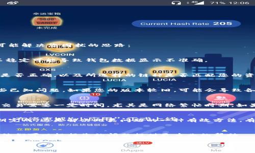 关于“TP钱包显示0”的问题，可能涉及多个方面。以下是一些可能解决您困扰的思路：

1. 检查网络连接
首先，确保您的设备连接到稳定的网络。在某些情况下，网络不稳定可能导致钱包数据显示不准确。

2. 确认地址和链种
有时候，钱包中可能存在多种区块链资产。确认您查看的地址是否正确，以及所选择的链种是否匹配您的资产。如果地址错误或链种不对，可能会导致您看到的余额为0。

3. 更新TP钱包应用
确保您的TP钱包应用是最新版本。开发者可能已经修复了某些已知问题。如果您的版本较旧，可能会导致各种显示错误。

4. 检查交易状态
如果您最近进行了交易，请检查交易是否已完成。在区块链上交易需要一定时间，尤其是网络繁忙时期。如果交易处于未确认状态，您可能会暂时看到余额为0。

5. 重新导入钱包
尝试将您的钱包进行重新导入。这可以通过您的助记词或私钥完成。这是解决此类问题的一种有效方法，有时导入后余额会正常显示。

6. 联系TP钱包客服
如果以上方法都无法解决问题，建议联系TP钱包的客服支持。他们可以根据您的问题提供更专业的帮助。

希望以上信息能帮助您解决问题！如果您有其他疑问，欢迎提问。