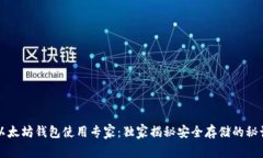 以太坊钱包使用专家：独
