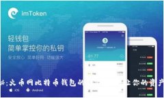 专家揭秘：火币网比特币