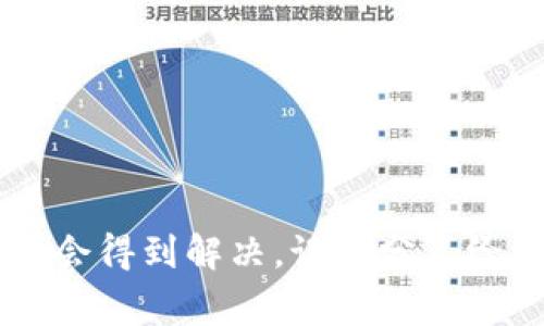 tt p钱包无法提现的原因及解决方案：专家独家揭秘/t
t p钱包, 提现问题, 解决方案/guanjianci

引言
最近，我在网上看到很多用户在讨论“t p钱包无法提现”的问题，大家都感到挺焦虑的。要知道，钱包的提现问题直接影响到我们的日常生活和资金安全。为了帮助大家更好地理解这个问题，我决定深入分析一下原因以及可能的解决方案。希望我的分享能让你更安心，也让你在遇到类似问题时能够从容应对。说真的，这个问题并不罕见，靠谱的解决方案才是关键。

一、为何t p钱包无法提现？
首先，我们来聊聊可能导致t p钱包无法提现的几种常见原因。这些原因不仅限于技术问题，还可能与用户的操作习惯有关。

h41. 账户安全问题/h4
有时候，t p钱包为了保障用户账户的安全，会限制提现功能。例如，如果系统检测到你的账户有异常登录行为，或者多次输入错误密码，系统可能会直接冻结提现功能。这是为了防止你的资金受到损失，虽然让人有点不爽，但确实出于保护你的目的，懂的吧？

h42. 账户信息未完善/h4
另一个常见原因是你的账户信息可能没有填写完整。比如，你需要验证手机号码、邮箱，或者上传身份证明。这些步骤是为了确认你的身份，确保资金的安全。如果你没有完成这些步骤，自然就无法进行提现了。

h43. 系统维护或故障/h4
有时候，t p钱包可能会因为系统维护或故障而无法提供提现服务。这种情况通常会在他们的官方网站或者社交媒体上提前通知用户。但如果你没关注到，也许就会在提现的时候感到困惑。不过，这种情况一般不会太久，耐心等一下就好了。

h44. 用户违规操作/h4
还有一种可能性，那就是用户本身的违规操作，比如频繁的提现、转账等行为，系统可能会将你标记为高风险用户，限制相应功能。这种情况下，你要仔细回顾一下自己的操作，看看有没有什么不当之处。

二、如何解决t p钱包无法提现的问题？
知道了原因，接下来我们就来看看如何解决这些问题。其实，大部分情况都能通过一些简单的步骤就能解决。

h41. 检查账户安全设置/h4
如果是因为账户安全问题导致无法提现，建议您首先检查账户的安全设置。比如，修改密码、绑定手机、设置二次验证等等。确保这些设置完善后，再尝试提现，看看是否能够解决问题。

h42. 完善账户信息/h4
如果是因为账户信息不全，建议尽快登录到t p钱包的官网或者APP，找到“个人信息”或“账户设置”一栏，仔细核对填写的内容，确保信息的真实和完整。一旦信息完善，通过审核后，提现功能也会重新开启。

h43. 等待系统恢复/h4
如果出现系统维护或故障的情况，用户只能耐心等待。建议定期关注t p钱包的官方公告，以获取最新信息。你也可以选择在社交媒体上查看用户的反馈，有时其他用户会提前分享遇到的问题和解决办法。

h44. 联系客服/h4
如果以上方法都没能解决你的问题，强烈建议你联系t p钱包的客服。通常他们会提供更加专业的技术支持，并帮助你快速解决问题。记得准备好你的账户信息，以便客服人员能够更快地定位到问题所在。

三、预防t p钱包提现问题的方法
解决了提现的问题，那我们接下来再来分享一些预防措施，帮助大家避免未来再次遭遇类似的问题。

h41. 定期检查账户状态/h4
建议用户定期登录t p钱包，检查账户的状态和安全设置。比如，设置一个定期检查的提醒，确保账户信息始终保持更新。这样不仅能保持账户的活跃性，还能提前发现潜在问题。

h42. 使用强密码/h4
设置一个强密码是保护账户安全的重要一步。建议使用字母、数字和特殊字符的组合，避免使用简单的个人信息（如生日、名字等）。这样能大大降低账户被盗用的风险。

h43. 及时更新APP/h4
如果你是使用手机APP进行操作，记得及时更新t p钱包的应用程序。开发者会定期推出更新，修复漏洞和提升系统的安全性。及时更新，不仅能提高使用体验，还有助于保障你的资金安全。

h44. 避免频繁操作/h4
尽量避免频繁的提现、转账等操作。适度的使用才是保护账户的好办法，频繁操作可能会导致账户被系统判定为高风险，从而限制提现功能。

结语
今天的分享就到这里了，希望通过这些信息能够帮助到正在遇到t p钱包无法提现问题的朋友们。提现问题真的让人烦恼，不过只要我们找到原因，积极采取措施，问题总会得到解决。记得分享给身边有相同困扰的小伙伴们，大家一起加油，保护自己的资金安全！说真的，在这个数字化时代，了解这些问题真的很重要，不管是出于自己的安全还是方便。