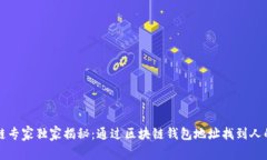 区块链专家独家揭秘：通
