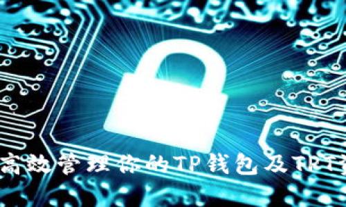 t p钱包的tpt  
专家揭秘：如何高效管理你的TP钱包及TPT资产的独家秘诀