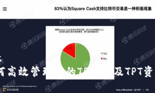 t p钱包的tpt  
专家揭秘：如何高效管理你的TP钱包及TPT资产的独家秘诀