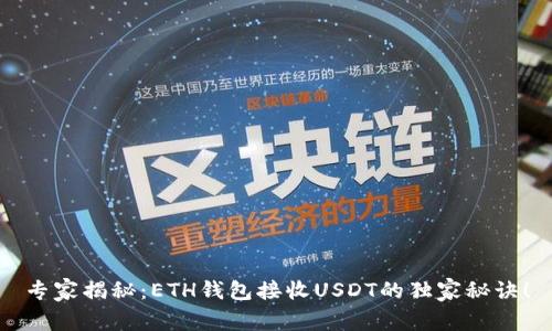 专家揭秘：ETH钱包接收USDT的独家秘诀！