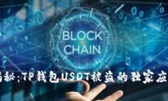 专家揭秘：TP钱包USDT被盗