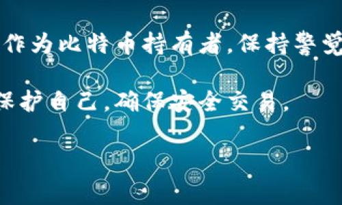 在探讨警察能否查封比特币钱包的问题时，我们需要理解几个关键概念，包括比特币的机制、法律背景以及执法的具体情况。以下是一个详细的分析。

一、比特币的基本概念

比特币是一种去中心化的数字货币，它通过区块链技术实现交易的安全和透明。比特币的钱包实际上是一个数字地址，它用于存储比特币和管理用户的资产。在这种体系中，没有中央银行或政府机构控制比特币，这也是其魅力所在。

二、比特币钱包的类型

比特币钱包主要有以下几种类型：
ul
    listrong热钱包：/strong在线钱包，方便进行交易，但相对安全性较低。/li
    listrong冷钱包：/strong离线钱包，更安全，但不够便捷。/li
    listrong硬件钱包：/strong专用设备，安全性高，适合长时间存储。/li
/ul

三、警察查封比特币钱包的法律基础

那么，警察能否查封比特币钱包呢？这要看具体的法律框架和执法的情况。在许多国家，执法机构可以根据法律权限进行查封、冻结或没收涉及犯罪的数字资产。

例如，在美国，执法机构可以根据《反洗钱法》等相关法律，对涉嫌犯罪的比特币交易进行调查，并请求法院授权查封相关钱包。对于犯罪活动如诈骗、洗钱等，执法机关会利用区块链追踪技术，通过分析交易记录找到相关的比特币地址，并依法进行处理。

四、比特币的追踪与查封

尽管比特币的交易是匿名的，但所有交易都会在区块链上公开记录。这意味着如果执法机关能找到相关的地址和交易记录，就能追踪到钱包背后的人。

比如说，某个比特币钱包涉及犯罪活动，警察可以调查这个钱包的交易记录，通过 KYC（了解你的客户）法规，追踪到相关的交易所甚至个人，从而获取钱包拥有者的信息。

五、刑事调查中的比特币钱包查封案例

在实际案例中，已经有不少比特币钱包被查封的事件。例如，某些黑客攻击后的赎金支付、暗网交易等，都会涉及执法机关对比特币的查封。在这些情况下，执法机关会申请法院授权，冻结犯罪嫌疑人的比特币钱包。

六、用户如何保护自己的比特币钱包

尽管警察有权查封比特币钱包，但用户仍然可以通过一些方式保护自己的数字资产：
ul
    listrong使用冷钱包：/strong将比特币存储在不连接互联网的冷钱包中，防止在线攻击。/li
    listrong增强安全性：/strong使用强密码，开启双重身份验证，确保账户安全。/li
    listrong了解法规：/strong了解您所在国家关于数字货币的法律，以避免不必要的损失。/li
/ul

七、总结

总的来说，警察是可以查封比特币钱包的，特别是在涉嫌犯罪的情况下。虽然比特币为用户提供了一定程度的匿名性，但这并不意味着不受法律约束。随着更多的国家对数字货币进行监管和立法，执法机关的调查能力也在不断增强。

如果你是比特币的持有者，了解这些内容是十分必要的。记住，安全性和法律意识是保护自己资产的关键。此外，作为比特币持有者，保持警觉和积极跟进相关法律法规的变化同样重要。

说真的，随着比特币等加密货币的流行，可能会有更多的法律和盲点出现，因此，拥抱技术的同时也要懂得如何保护自己，确保安全交易。

这是一个关于“警察能否查封比特币钱包”的分析。希望你能从中得到一些启发！