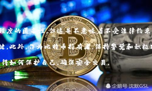 在探讨警察能否查封比特币钱包的问题时，我们需要理解几个关键概念，包括比特币的机制、法律背景以及执法的具体情况。以下是一个详细的分析。

一、比特币的基本概念

比特币是一种去中心化的数字货币，它通过区块链技术实现交易的安全和透明。比特币的钱包实际上是一个数字地址，它用于存储比特币和管理用户的资产。在这种体系中，没有中央银行或政府机构控制比特币，这也是其魅力所在。

二、比特币钱包的类型

比特币钱包主要有以下几种类型：
ul
    listrong热钱包：/strong在线钱包，方便进行交易，但相对安全性较低。/li
    listrong冷钱包：/strong离线钱包，更安全，但不够便捷。/li
    listrong硬件钱包：/strong专用设备，安全性高，适合长时间存储。/li
/ul

三、警察查封比特币钱包的法律基础

那么，警察能否查封比特币钱包呢？这要看具体的法律框架和执法的情况。在许多国家，执法机构可以根据法律权限进行查封、冻结或没收涉及犯罪的数字资产。

例如，在美国，执法机构可以根据《反洗钱法》等相关法律，对涉嫌犯罪的比特币交易进行调查，并请求法院授权查封相关钱包。对于犯罪活动如诈骗、洗钱等，执法机关会利用区块链追踪技术，通过分析交易记录找到相关的比特币地址，并依法进行处理。

四、比特币的追踪与查封

尽管比特币的交易是匿名的，但所有交易都会在区块链上公开记录。这意味着如果执法机关能找到相关的地址和交易记录，就能追踪到钱包背后的人。

比如说，某个比特币钱包涉及犯罪活动，警察可以调查这个钱包的交易记录，通过 KYC（了解你的客户）法规，追踪到相关的交易所甚至个人，从而获取钱包拥有者的信息。

五、刑事调查中的比特币钱包查封案例

在实际案例中，已经有不少比特币钱包被查封的事件。例如，某些黑客攻击后的赎金支付、暗网交易等，都会涉及执法机关对比特币的查封。在这些情况下，执法机关会申请法院授权，冻结犯罪嫌疑人的比特币钱包。

六、用户如何保护自己的比特币钱包

尽管警察有权查封比特币钱包，但用户仍然可以通过一些方式保护自己的数字资产：
ul
    listrong使用冷钱包：/strong将比特币存储在不连接互联网的冷钱包中，防止在线攻击。/li
    listrong增强安全性：/strong使用强密码，开启双重身份验证，确保账户安全。/li
    listrong了解法规：/strong了解您所在国家关于数字货币的法律，以避免不必要的损失。/li
/ul

七、总结

总的来说，警察是可以查封比特币钱包的，特别是在涉嫌犯罪的情况下。虽然比特币为用户提供了一定程度的匿名性，但这并不意味着不受法律约束。随着更多的国家对数字货币进行监管和立法，执法机关的调查能力也在不断增强。

如果你是比特币的持有者，了解这些内容是十分必要的。记住，安全性和法律意识是保护自己资产的关键。此外，作为比特币持有者，保持警觉和积极跟进相关法律法规的变化同样重要。

说真的，随着比特币等加密货币的流行，可能会有更多的法律和盲点出现，因此，拥抱技术的同时也要懂得如何保护自己，确保安全交易。

这是一个关于“警察能否查封比特币钱包”的分析。希望你能从中得到一些启发！