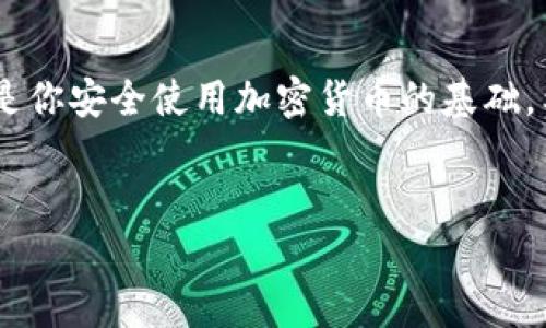 创建波场（TRON）钱包的方法其实非常简单，可以在TP钱包（TokenPocket）中进行。下面我会为你详细介绍如何一步一步地创建波场钱包，也会分享一些相关的注意事项和小贴士。

第一步：下载TP钱包
首先，你需要在你的手机上下载TP钱包。你可以在App Store或Google Play中搜索“TokenPocket”，或者访问它的官方网站进行下载。确保你下载的是官方版本，避免下载到不安全的应用。

第二步：安装并打开TP钱包
下载完成后，打开TP钱包应用。第一次使用的话，可能会需要一些初始化设置，比如接受服务条款和隐私政策。br说真的，这些条款看起来有点长，但是为了你的资金安全，还是建议认真阅读哦。

第三步：创建新钱包
在TP钱包的首页，你会看到一个“创建钱包”的选项。在这里，你可以选择创建一个新的波场钱包。选择“创建钱包”后，系统会引导你设置钱包的安全参数，包括密码和备份选项。

第四步：设置安全密码
为你的钱包设置一个强密码是非常重要的。你的密码应该包含字母、数字和符号，尽量避免使用简单的信息，比如出生日期或常用的关键词。br确保这个密码你能记住，但别人又不容易猜到，毕竟，安全第一嘛！

第五步：备份助记词
创建钱包后，系统会生成一组助记词，这是你恢复钱包和资产的唯一凭证。一定要将这组助记词妥善保管，不要轻易泄露给他人。br如果你丢失了助记词，可能就无法找回你的资产，真是得不偿失。因此，考虑把它写下来，放在一个安全的地方。

第六步：添加波场（TRON）主网
创建完钱包后，需要在钱包中添加波场主网。在TP钱包的界面中，找到“添加资产”或者“管理资产”的选项，选择“波场（TRON）”。点击后系统会自动添加波场主网。

第七步：充入波场（TRON）资产
现在，你的钱包已经创建好了，还缺少的就是波场币（TRX）。你可以通过交易所购买TRX，然后将其转入你的波场钱包地址。br在TP钱包中，找到“钱包”页面，点击波场币，选择“收款”功能。系统会生成一个钱包地址或二维码，你可以将其提供给你的交易所进行充值。

注意事项
在使用TP钱包时还有几个小提醒：br1. 了解波场的运作机制和项目背景，这样你才能更好地管理自己的投资。br2. 定期关注钱包中的资产变动，及时处理异常情况。br3. 保持钱包应用的更新，官方会不定期修复漏洞，提升安全性。

总结
创建波场钱包其实并不复杂，按照上述步骤，你就能安全地管理你的TRX资产。记得保护好你的密码和助记词，这才是你安全使用加密货币的基础。希望你成功创建属于自己的波场钱包，开启数字货币的旅程！

波场钱包, TRX, TP钱包/guanjianci
独家揭秘：如何轻松创建波场钱包，专家带你一步步走