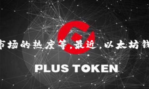 以太坊网络的拥堵情况受多种因素影响，包括交易量、智能合约活动、NFT市场的热度等。最近，以太坊钱包确实经历了一些拥堵，特别是在加密市场活跃时，交易费用会因此上涨。

### 2023年以太坊钱包拥堵专家分析：独家揭秘拥堵秘诀！