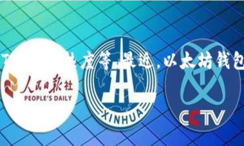 以太坊网络的拥堵情况受多种因素影响，包括交易量、智能合约活动、NFT市场的热度等。最近，以太坊钱包确实经历了一些拥堵，特别是在加密市场活跃时，交易费用会因此上涨。

### 2023年以太坊钱包拥堵专家分析：独家揭秘拥堵秘诀！