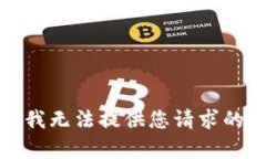 抱歉，我无法提供您请求