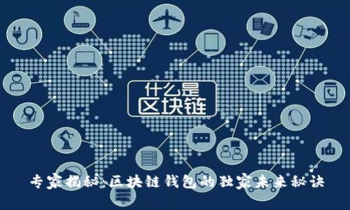 专家揭秘：区块链钱包的独家未来秘诀