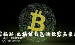 专家揭秘：区块链钱包的