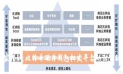 专家揭秘：比特币硬件钱