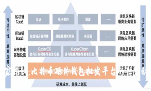 专家揭秘：比特币硬件钱包批发平台的独家秘诀