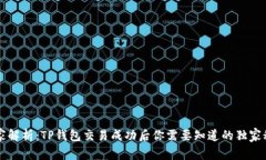 专家解析：TP钱包交易成功