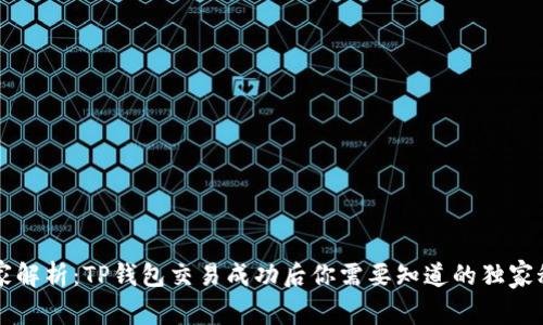 专家解析：TP钱包交易成功后你需要知道的独家秘诀